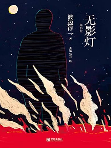 《无影灯》扫描版[PDF] (日)渡边淳一[PDF]