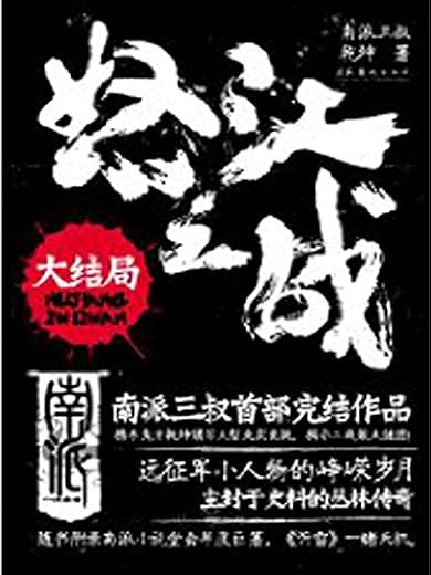 《怒江之战：大结局》南派三叔【文字版_PDF电子书_下载】