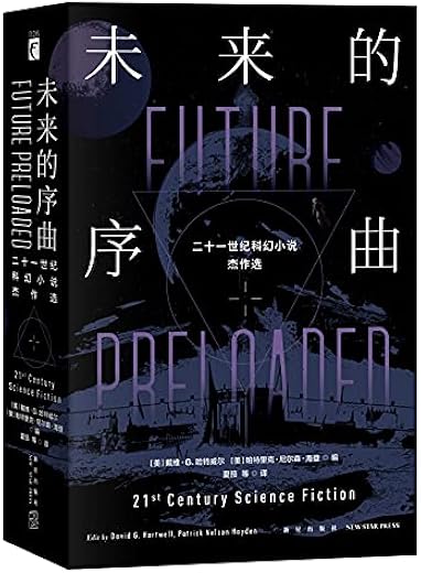未来的序曲：二十一世纪科幻小说杰作选（全二册）