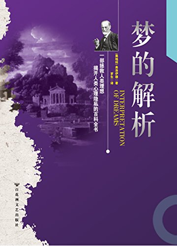 "梦的解析",作者:[弗洛伊德, 罗生]