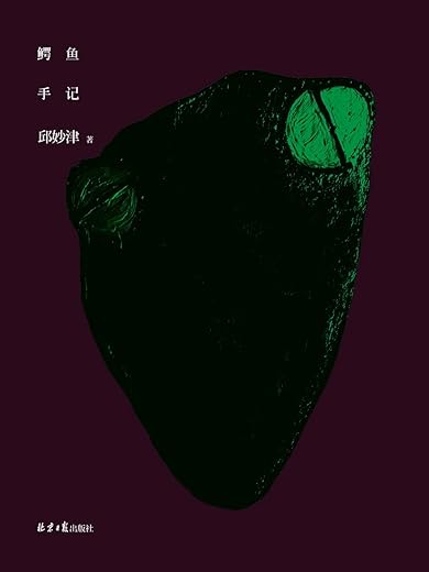 鳄鱼手记