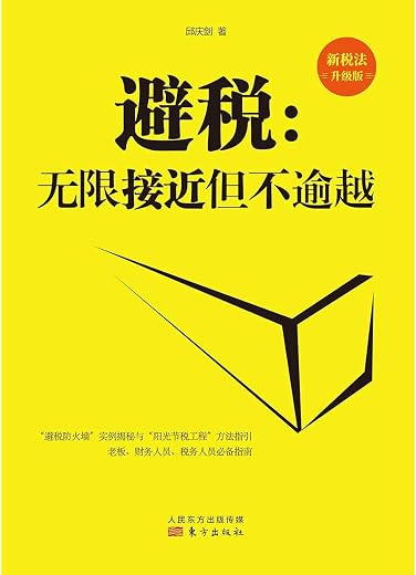 避税:无限接近但不逾越(新税法升级版) 避税:无限接近但不逾越(新税法升级版)