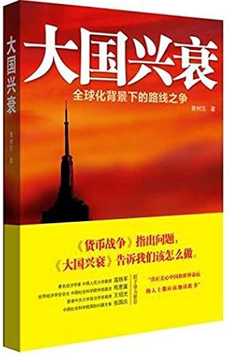 大国兴衰：全球化背景下的路线之争
