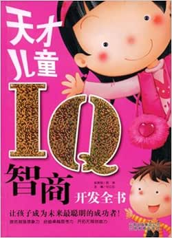 《天才儿童iq智商开发全书》 【摘要 书评 试读】图书