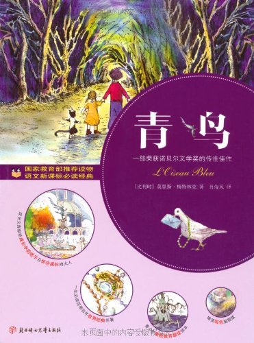 "青少年成长文库:青鸟",作者:[莫里斯·梅特林克(maeterlinck.a.