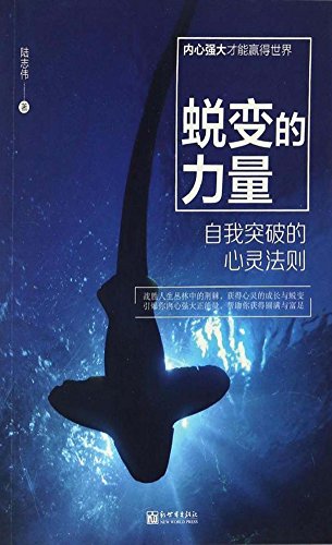 "蜕变的力量:自我突破的心灵法则",作者:[陆志伟]
