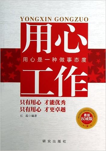 《用心工作(权威版)》 【摘要 书评 试读】图书