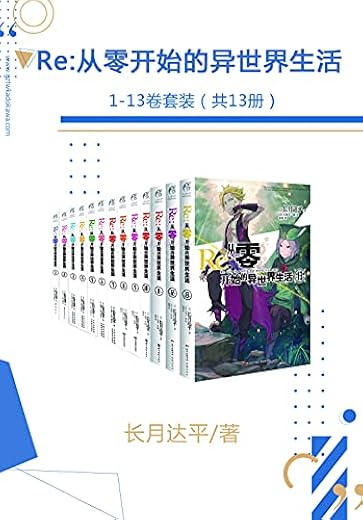 Re：从零开始的异世界生活1-13卷套装
