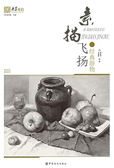 素描飞扬.经典静物 (央美有约) kindle电子书