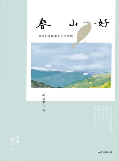 春山好