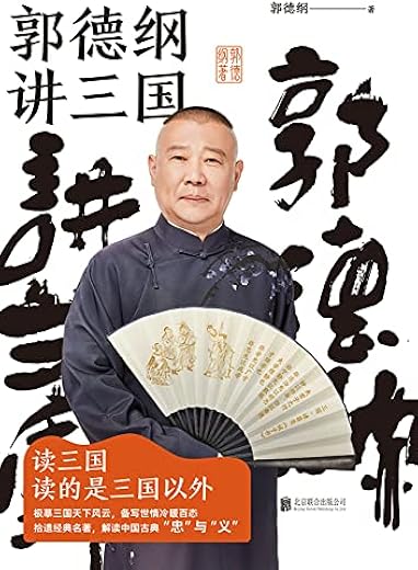 郭德纲讲三国