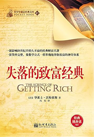 失落的致富经典