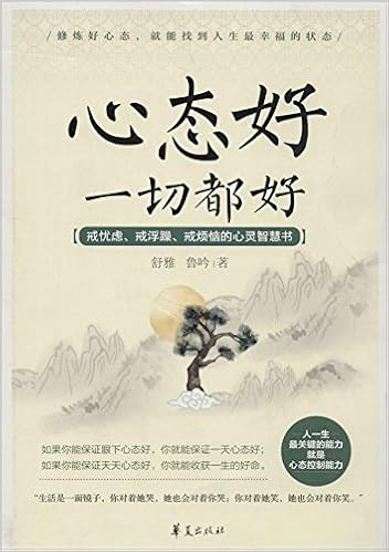 《心态好一切都好》 舒雅【摘要 书评 试读】图书