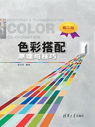 色彩搭配原理与技巧 第二版 范文东书评简介电子书下载kindle电子书