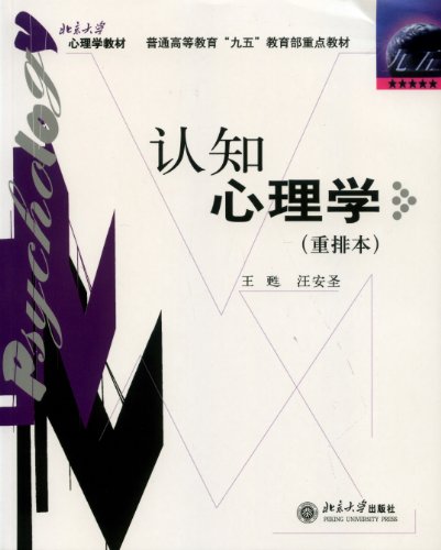 "认知心理学(重排本) (普通高等教育九五教育部重点教材)",作者:[王甦