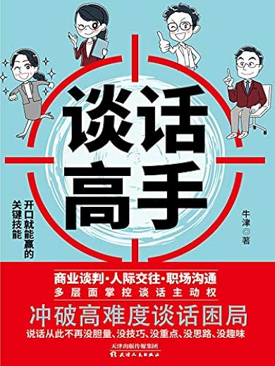 《高难度谈话》[美]道格拉斯·斯通 布鲁斯·佩顿 希拉·汉【文字版_PDF电子书_下载】