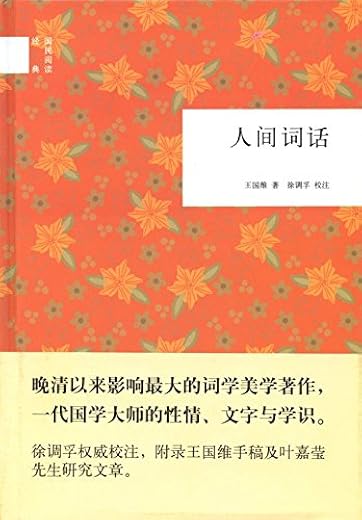 人间词话