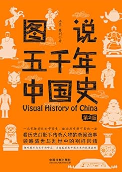 "图说五千年中国史",作者:[池墨, 磨剑]