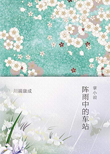 阵雨中的车站 每个有幻想的人都应拥有 川端康成 微小说 作品 凝聚年轻时代的诗的精神 川端康成典藏全集8 川端康成书评简介
