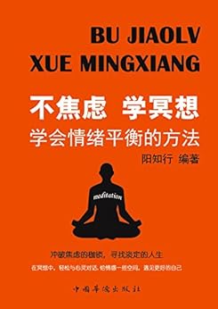 不焦虑学冥想:学会情绪平衡的方法 kindle电子书