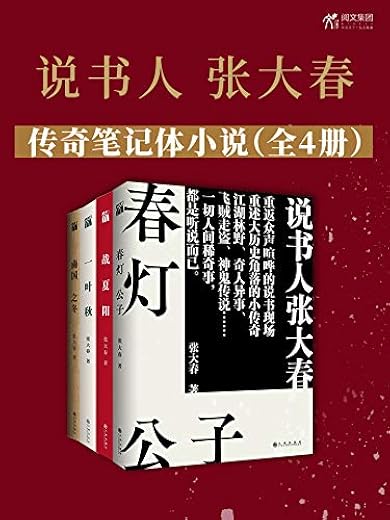 说书人张大春传奇笔记体小说(全4册)