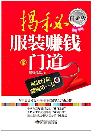《揭秘服装赚钱的门道（白金版）》文字版电子书[PDF]