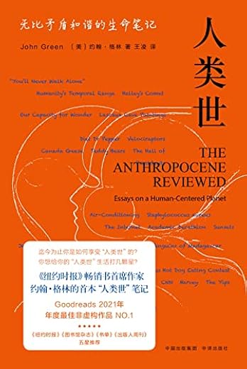 人类世：无比矛盾和谐的生命笔记