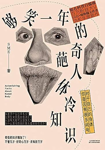 够笑一年的奇葩人体冷知识 够笑一年的奇葩人体冷知识