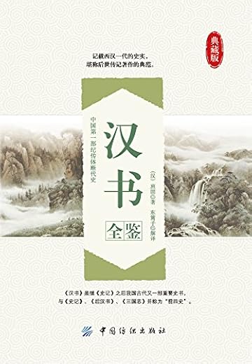 《汉书全鉴》（典藏版）[汉]班固【文字版_PDF电子书_下载】