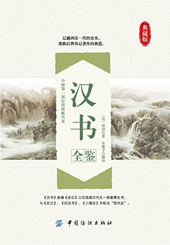 《汉书全鉴》（典藏版）[汉]班固【文字版_PDF电子书_下载】