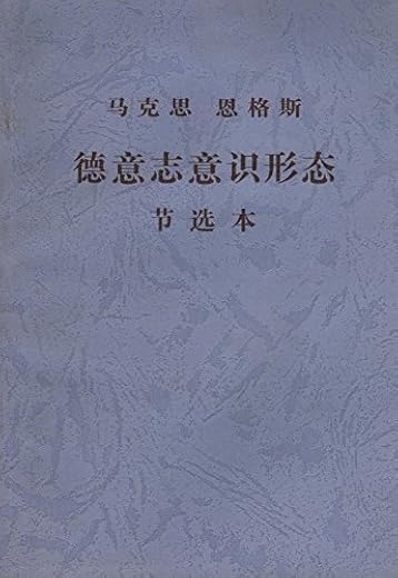 南京课程 : 从《德意志意识形态》到《自然辩证法 》 : 在人类纪时代阅读马克思和