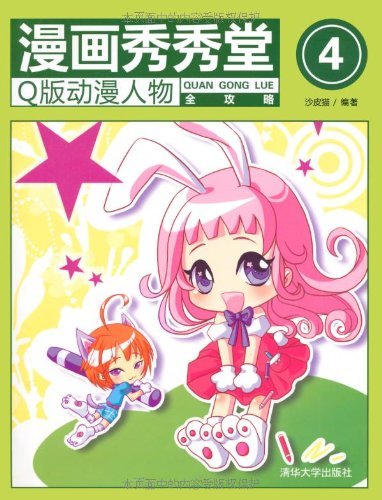 漫画秀秀堂4 Q版动漫人物全攻略ebook 沙皮猫 亚马逊中国 Kindle商店