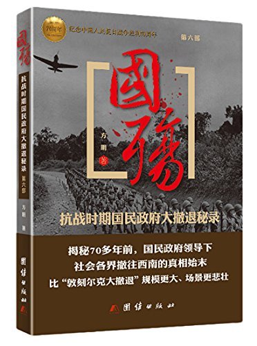 国殇(第6部):抗战时期国民政府大撤退秘录(插图版) kindle电子书