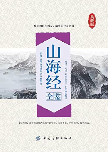 《山海经全鉴》珍藏版.扫描版[PDF]