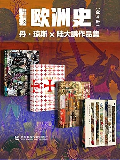 甲骨文·欧洲史004:丹·琼斯 x 陆大鹏作品集(全4册) 甲骨文·欧洲史004:丹·琼斯 x 陆大鹏作品集(全4册)