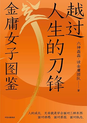 越过人生的刀锋：金庸女子图鉴