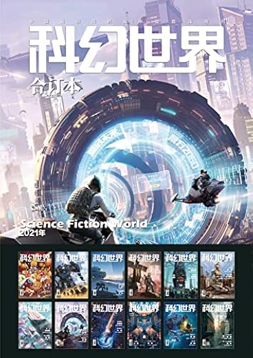 《科幻世界》2021年全年合集