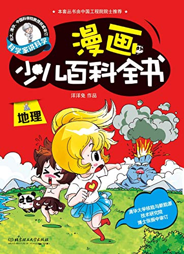 科学家讲科学 漫画少儿百科全书 地理 洋洋兔 洋洋兔书评简介电子书下载kindle电子书