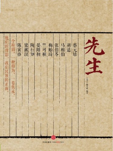 先生(精编图文版)(先生,一个称谓.一种修为.一份崇敬.一种精神.