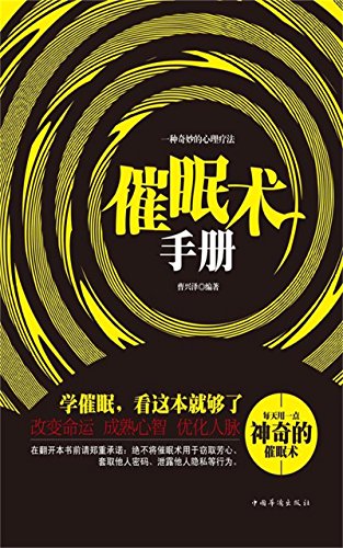 "催眠术手册(精装)",作者:[曹兴泽编著]