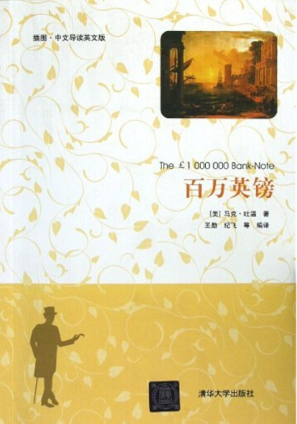 百万英镑 插图 中文导读英文版 Ebook 美 马克 吐温著王勋 纪飞等 亚马逊中国 Kindle商店 百万英镑 插图 中文导读英文版 Ebook 美 马克 吐温著王勋 纪飞等 亚马逊中国 Kindle商店