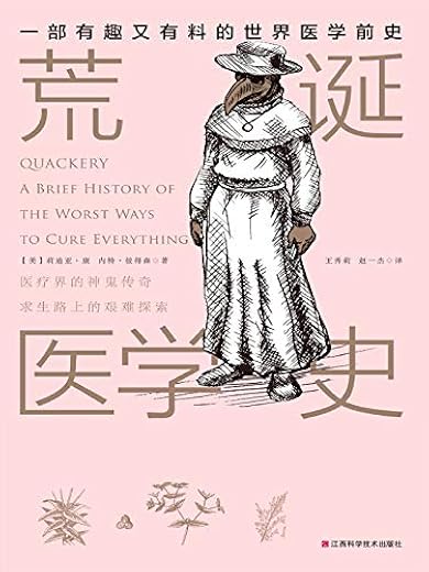 荒诞医学史