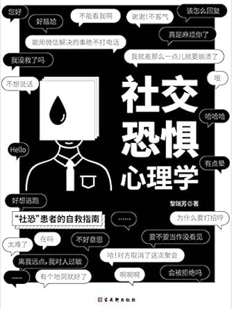 社交恐惧心理学 当代年轻人的社恐日常 豆瓣 知乎 微博热搜话题 周迅 郭德纲 何炅 谢霆锋 蒋欣等众明星也无法回避的问题 打破负面想象的泡沫 正确认知自我 让你不再对人过敏 不再害怕社交场合 Ebook 黎瑞芳 亚马逊中国 图书