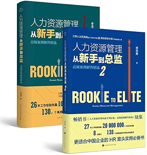 《人力资源管理从新手到总监》（1+2全2册）李志勇【文字版_PDF电子书_下载】