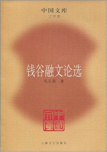 钱谷融文论选 : 亚马逊中国: 图书