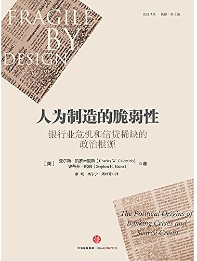 人为制造的脆弱性：银行业危机和信贷稀缺的政治根源