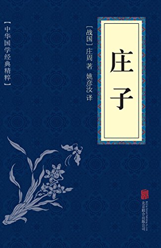"庄子",作者:[(战国)庄周, 姚彦汝]