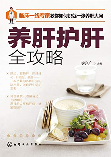 "养肝护肝全攻略(中医药名家主编的养肝护肝攻略和自我调养指南)"