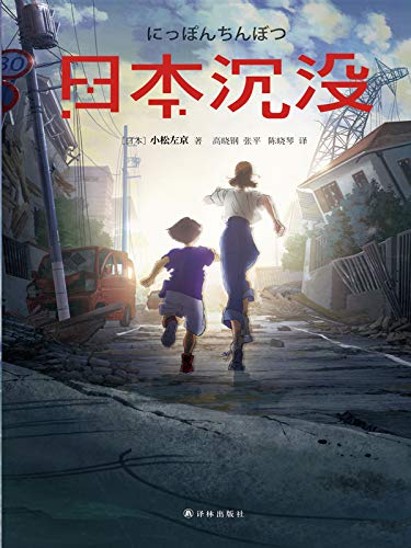 日本沉没 暑期热播剧 日本沉没 原著小说 日本科幻大师小松左京代表作 我就想写一部中国的 日本沉没 刘慈欣 译林幻系列 小松左京 高晓钢 张平 陈晓琴书评简介电子书下载