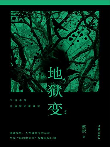 "地狱变",作者:[蔡骏]